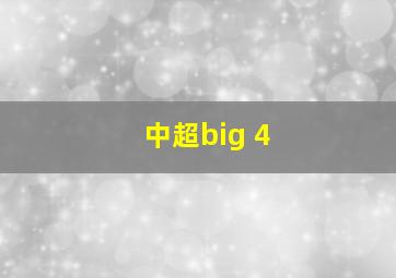 中超big 4